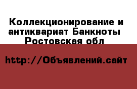 Коллекционирование и антиквариат Банкноты. Ростовская обл.